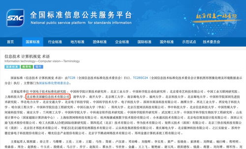 國家標(biāo)準(zhǔn)發(fā)布引領(lǐng)信息技術(shù)新方向，格靈深瞳作為主要起草單位助推計(jì)算機(jī)視覺術(shù)語規(guī)范